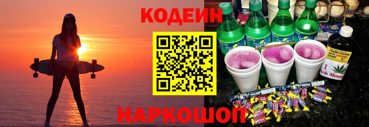 Новоалтайск  Кодеиновый сироп Lean Purple Drank  Кодеиновый сироп Lean напиток Lean (лин)  Вход с VPN 